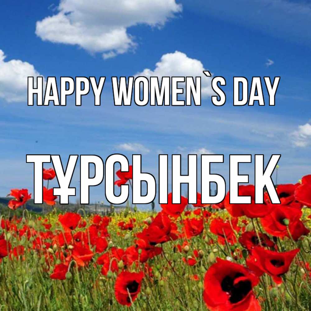 Greetings card с именем, ТҰРСЫНБЕК happy women`s day международный женский день 1 Greetings with text for free download 